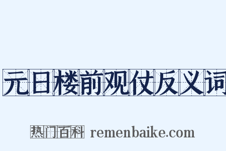 元日楼前观仗反义词是什么意思的图片